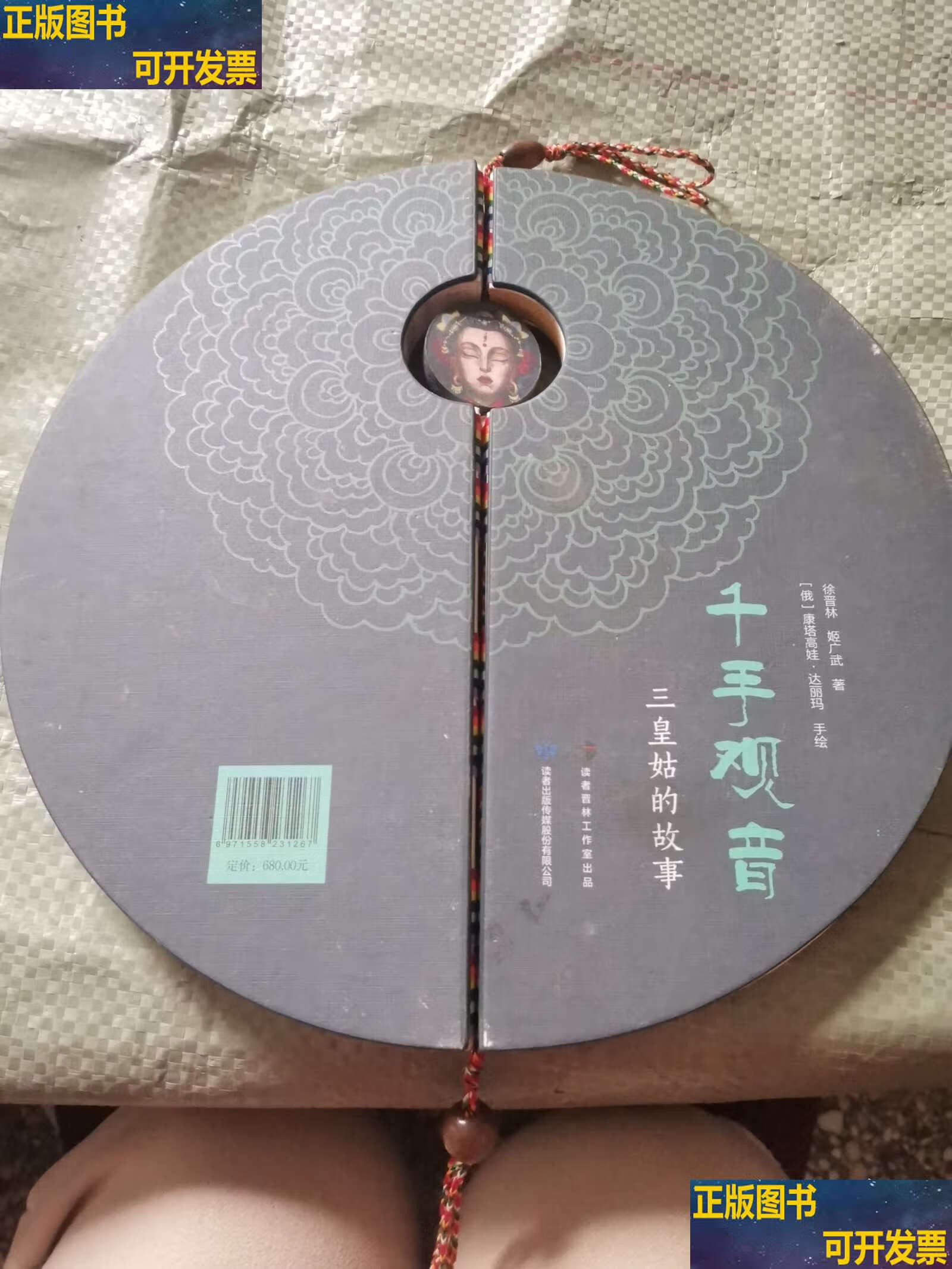 千手观音三皇姑的故事 /徐晋林,姬广武 读者传媒股份