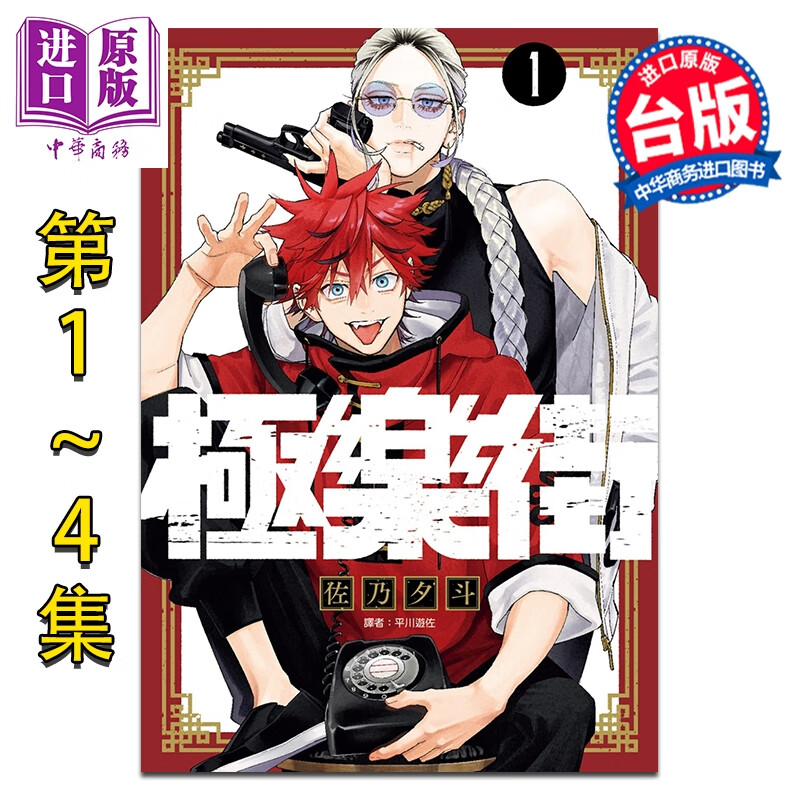 预售 漫画 极乐街 第1-4集 佐乃夕斗 台版漫画书 尖端出版社