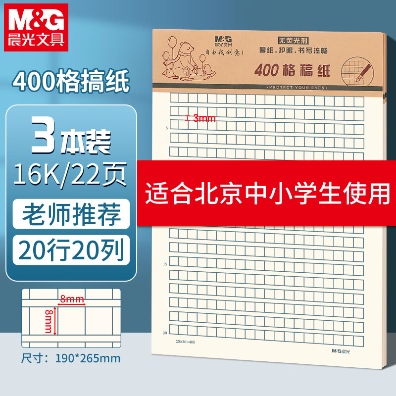 晨光（M&amp;G）400格作文纸16K稿纸学生用空白实惠装考研白纸加厚米黄护眼数学打草纸20页/本APYKQV53 3本