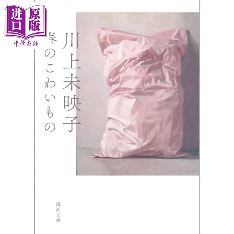 春天的骇人之物  川上未映子 日文原版日韩 春のこわいもの