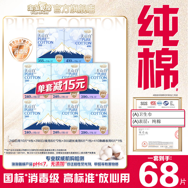 淘淘氧棉【杨紫同款】天山白消毒级卫生巾纯棉透气日夜组合套装 日用40P+日/夜用16P+夜用12P