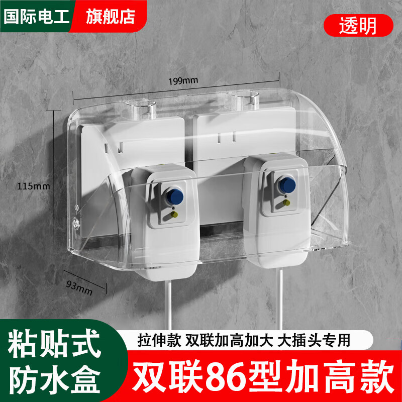 国际电工双86型二位二联开关插座错位斜五孔防水盒保护罩盖卫生间浴室加高 双联加高防水盒【透明】