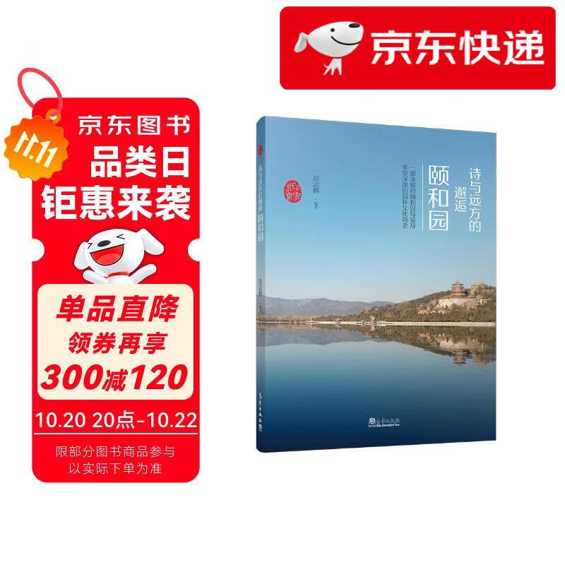 【京仓直发 明日达】印象北京丛书——诗与远方的邂逅：颐和园范志鹏