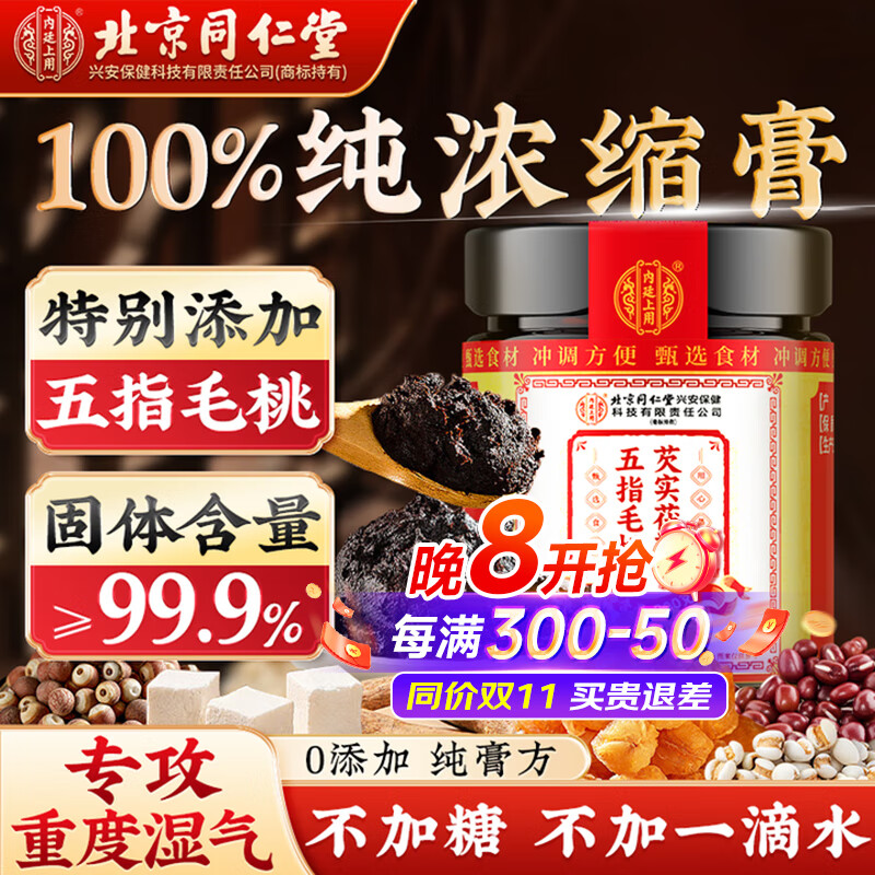 同仁堂（TRT）五指毛桃伏湿膏搭茯苓膏无湿轻祛排去除茯苓芡实茶瘦健毒脾肚子