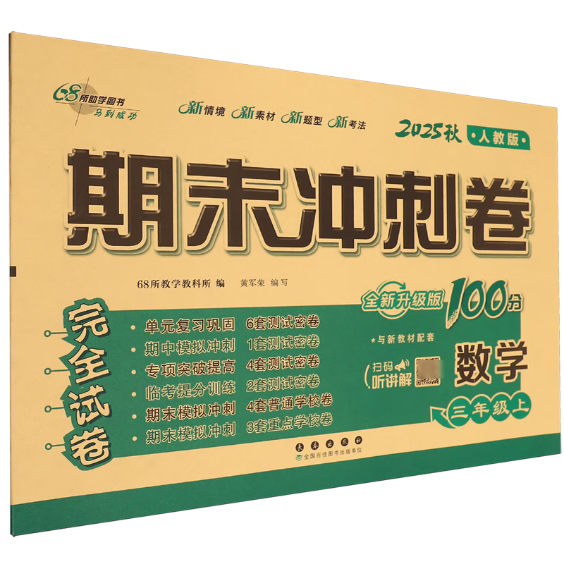 期末冲刺卷:人教版.数学三年级上册