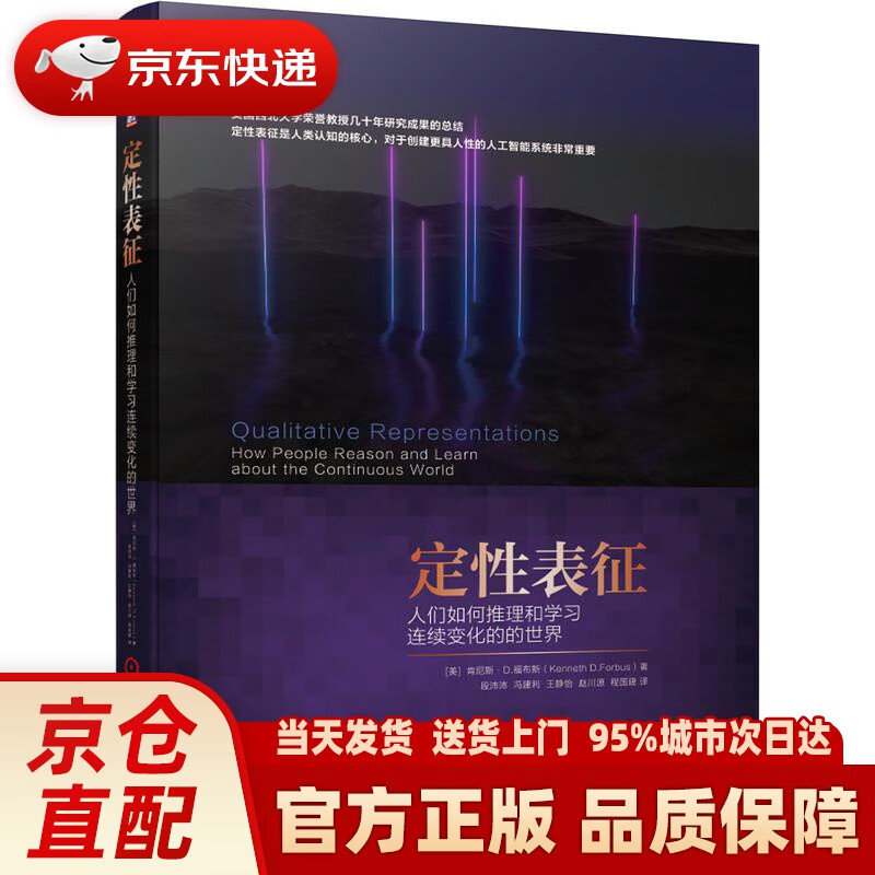 【新华正版图书】定性表征 人们如何推理和学习连续变化的世界 肯尼斯•D.福布斯 机械工业出版社