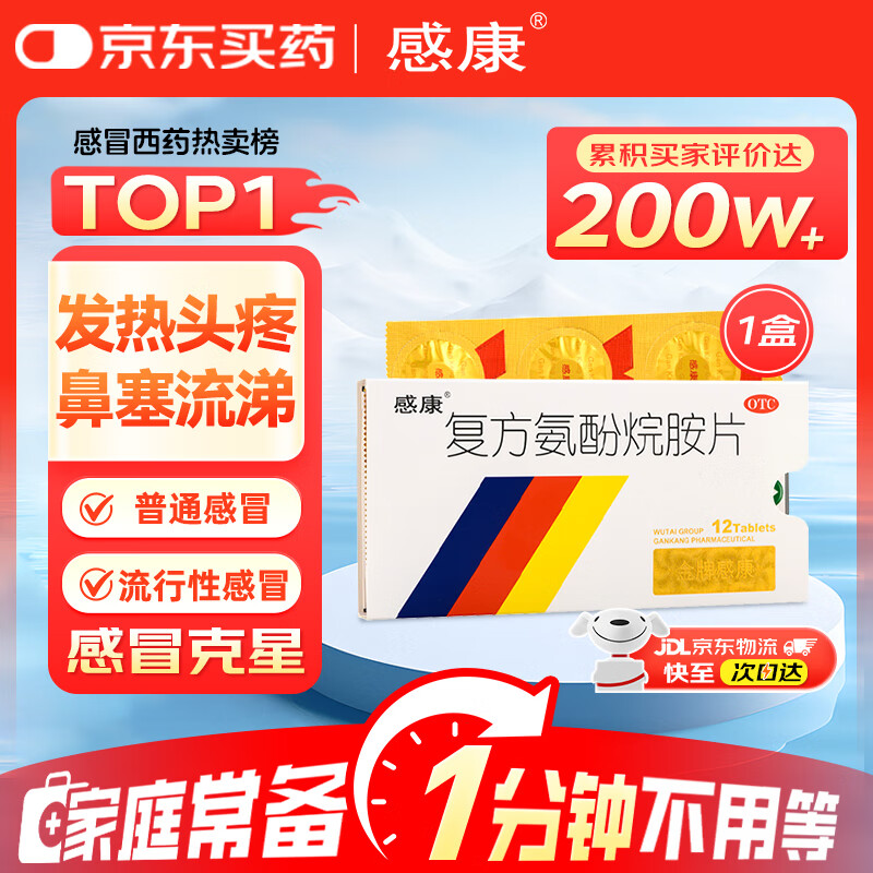 感康复方氨酚烷胺片12片 感冒咳嗽 发热头痛 退烧药 鼻塞流涕 对乙酰氨基酚 解热镇痛 家庭常备药 流感药