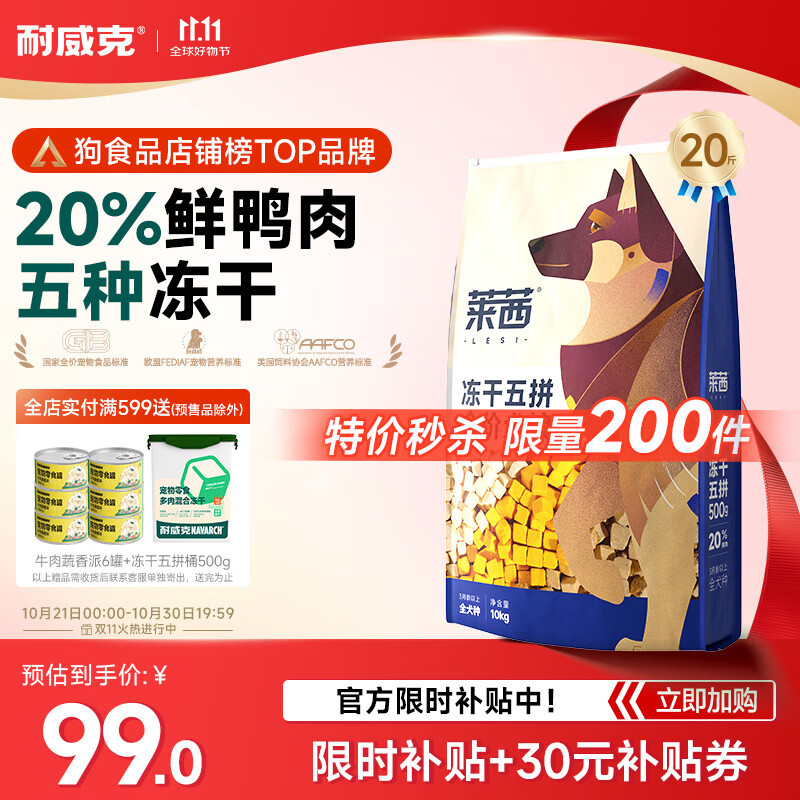 耐威克 莱茜鸭肉梨·鲜鸡肉松狗粮 成幼犬 金毛泰迪比熊柯基通用犬粮 鸭肉梨·五拼冻干20斤【限时特价】