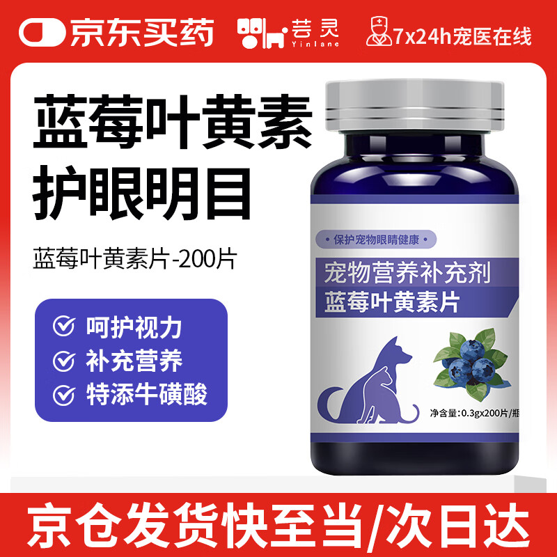 芸灵芸灵宠物蓝莓叶黄素片猫咪狗狗明目亮眼改善泪痕眼屎流泪营养补充