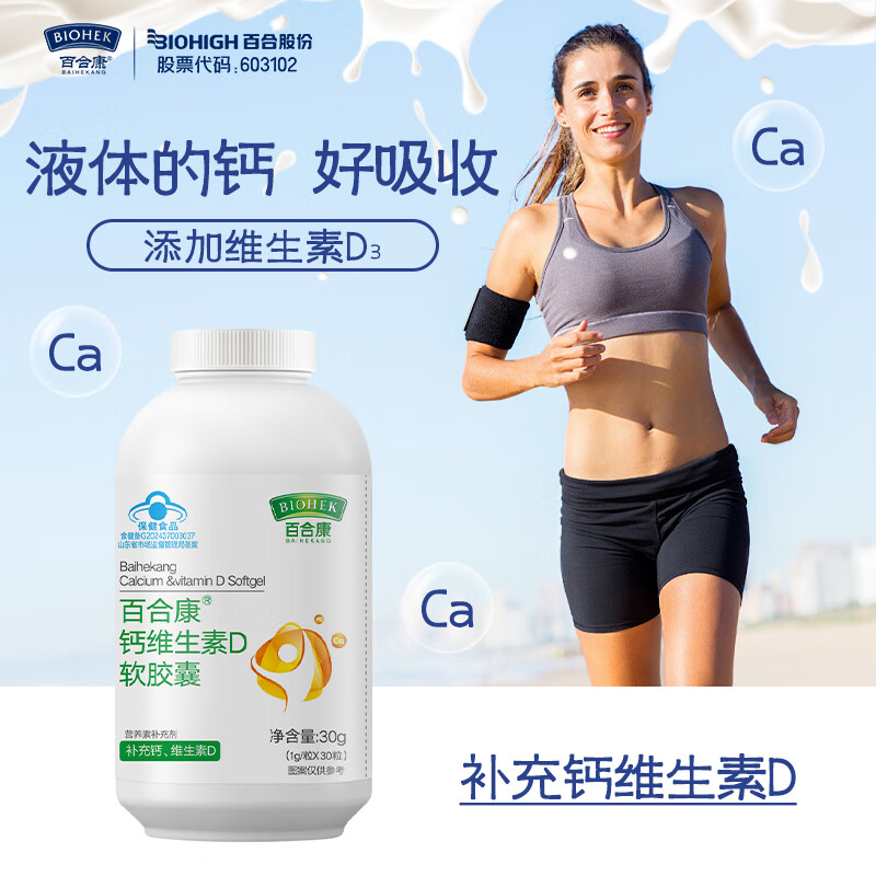 BIOHEK百合康®钙维生素D软胶囊30粒 蓝帽补充钙、维生素D3成人孕妇乳母 【家庭常备分享装】钙胶囊30粒*5瓶