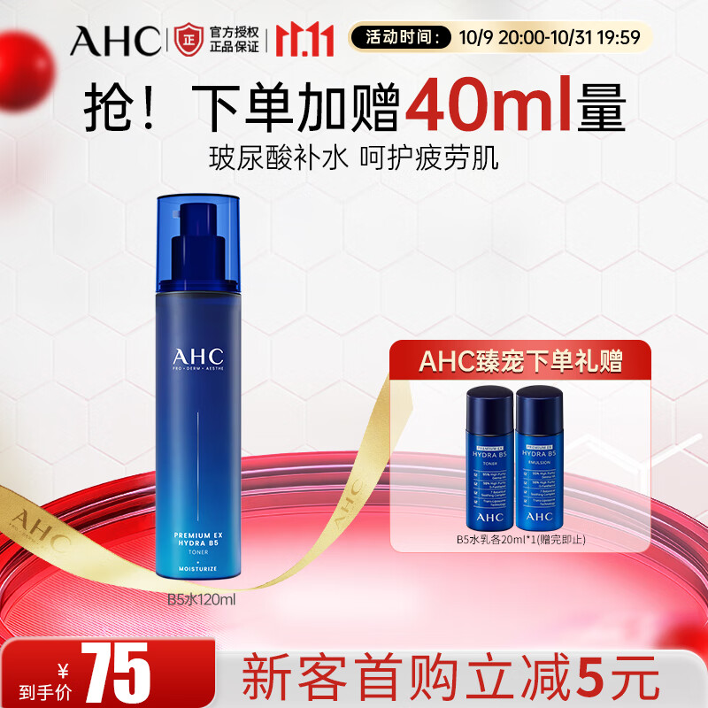 AHC专研B5臻致舒缓水盈柔肤水玻尿酸补水保湿化妆水护肤品 生日礼物 【补水保湿】B5柔肤水120ml 京东折扣/优惠券