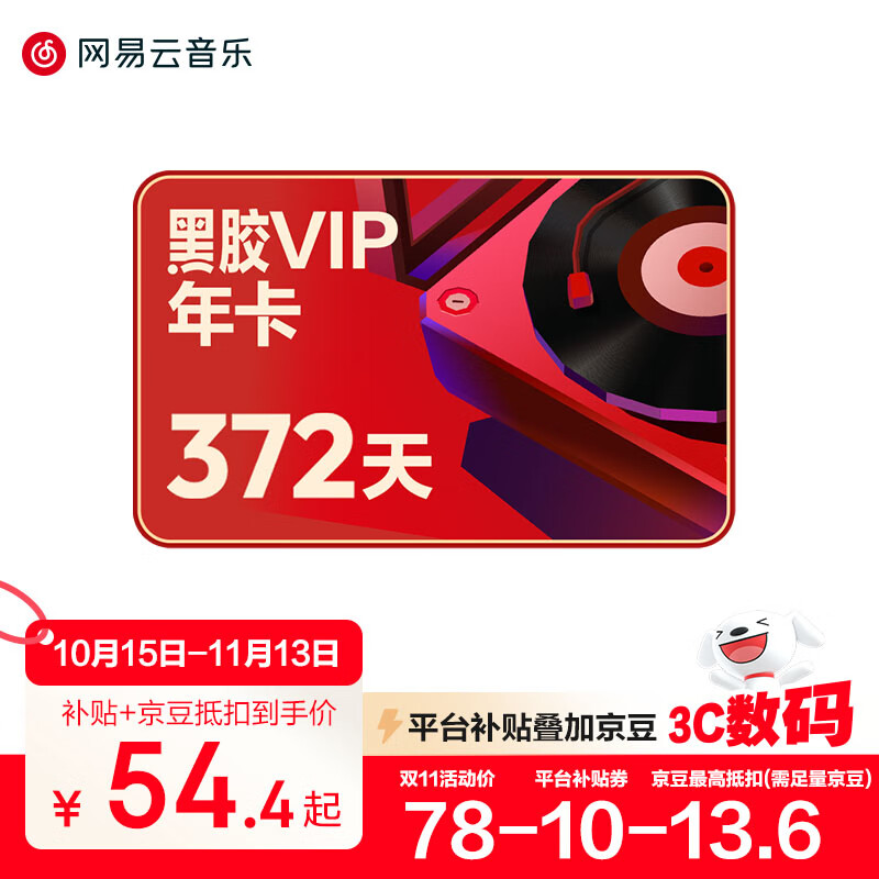 网易云音乐黑胶会员12个月年卡 填写手机号充值
