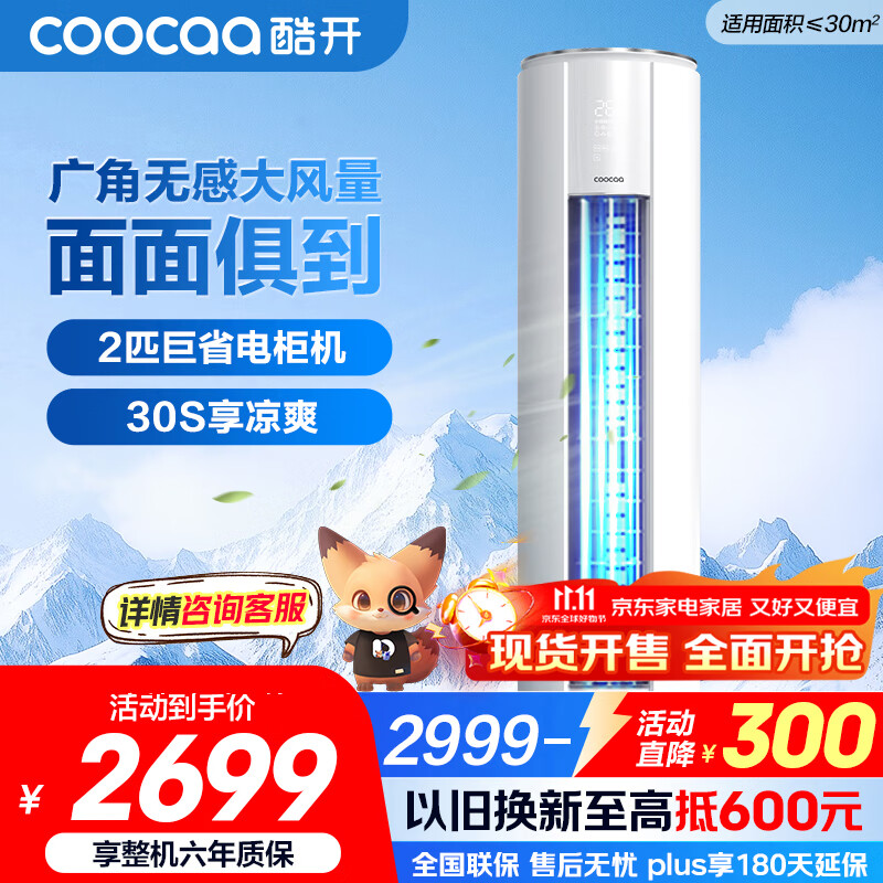 酷开（coocaa）空调创维出品 2匹新一级巨省电变频柜机 立式两用大厅客厅家电国家补贴 KFR-50LW/HBNA-N