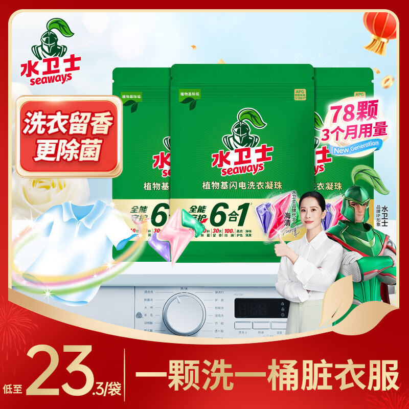 水卫士植物基闪电洗衣凝珠浓缩洁净洗衣球去污渍洁白柔软持久留香除菌 【留香更除菌】三腔凝珠26颗*3袋 京东折扣/优惠券