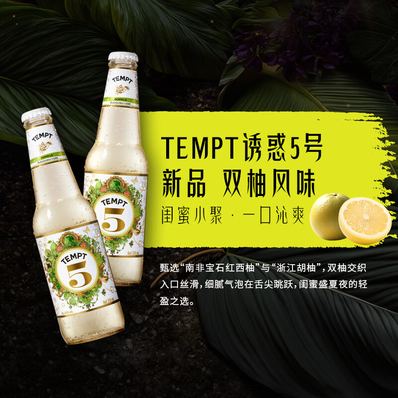 诱惑（TEMPT）5号双柚味果酒微醺低度气泡女士甜酒起泡水果酒 瓶装破损包赔 【2瓶装】诱惑5号 双柚味