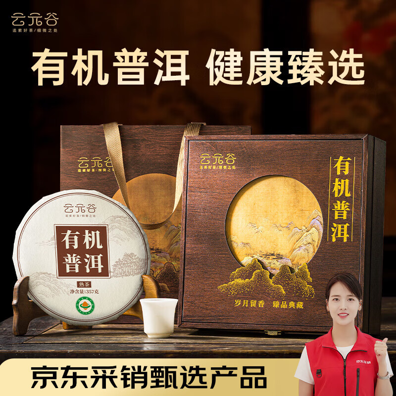 云元谷【有机】普洱茶云南熟茶饼高档357g茶叶礼盒送长辈中秋节礼品