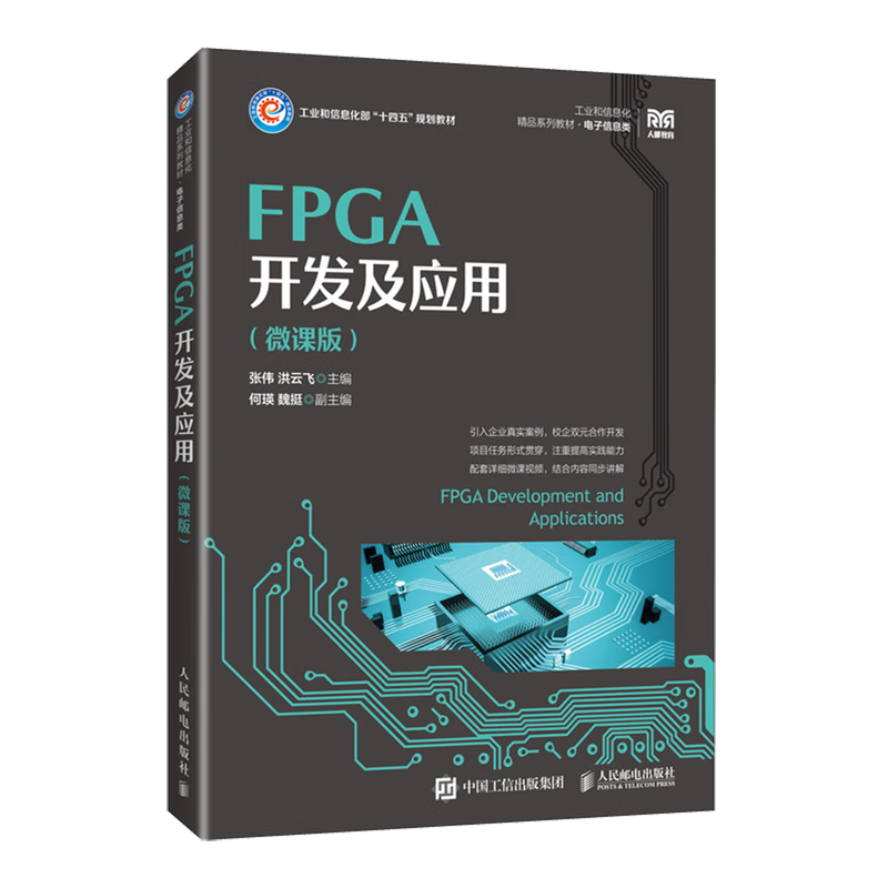 新华正版 FPGA开发及应用:微课版 计算机理论、基础知识