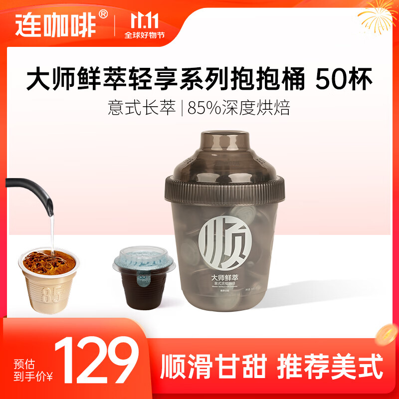 连咖啡 大师鲜萃系列金馥顺抱抱桶 速溶黑咖啡粉 意式浓缩拿铁美式 【50颗】顺滑甘甜(推荐美式)