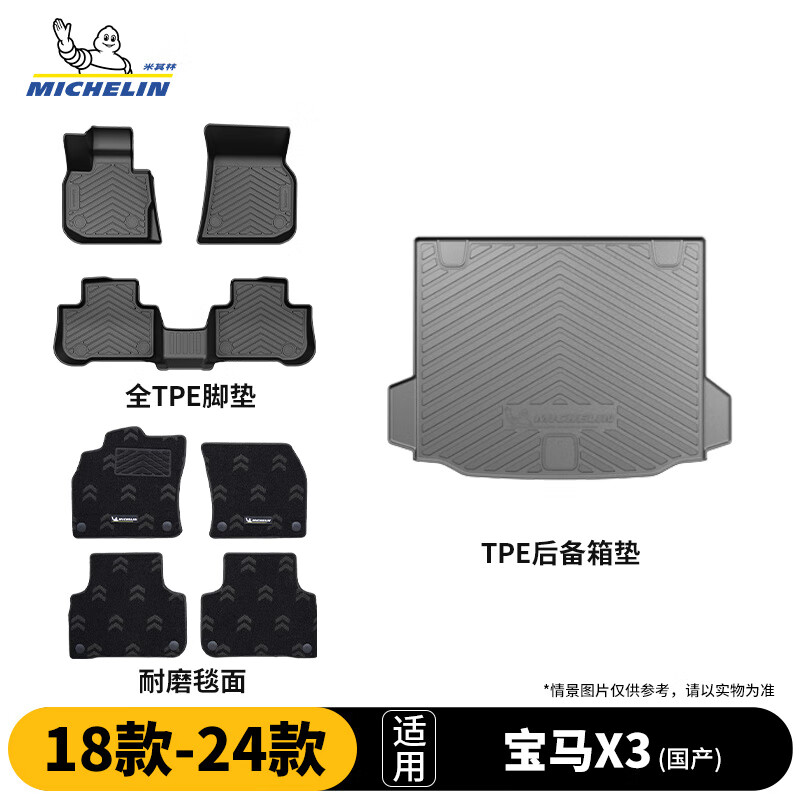 米其林（MICHELIN）宝马X3国产脚垫TPE汽车脚垫配件适用18-24款脚垫耐磨毯后备箱垫