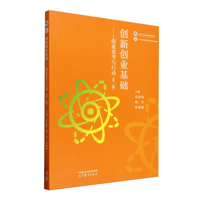 创新创业基础:创业思考与行动