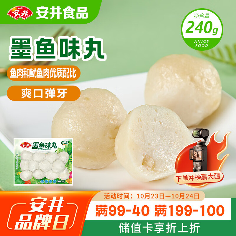 安井 墨鱼味丸 240g/袋 锁鲜装火锅丸子 麻辣烫关东煮丸料速食食材
