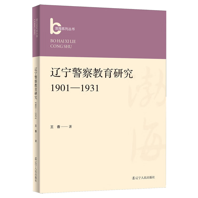 新华正版 辽宁警察教育研究:1901-1931 中国政治