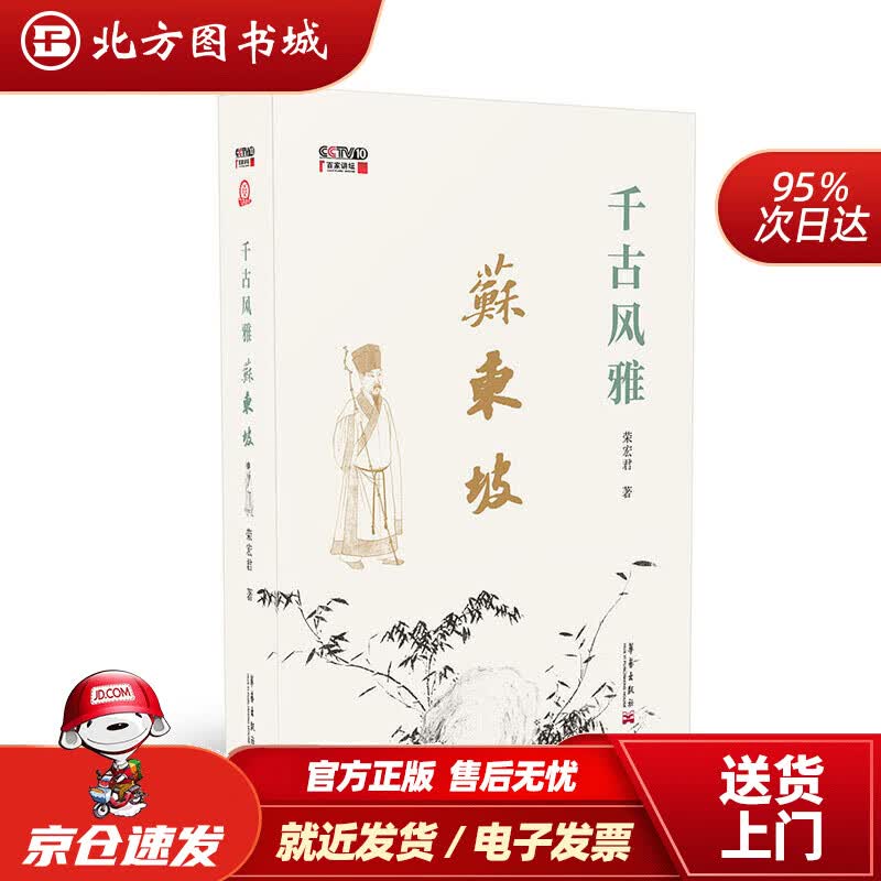 【正版现货】千古风雅苏东坡荣宏君 北方图书城