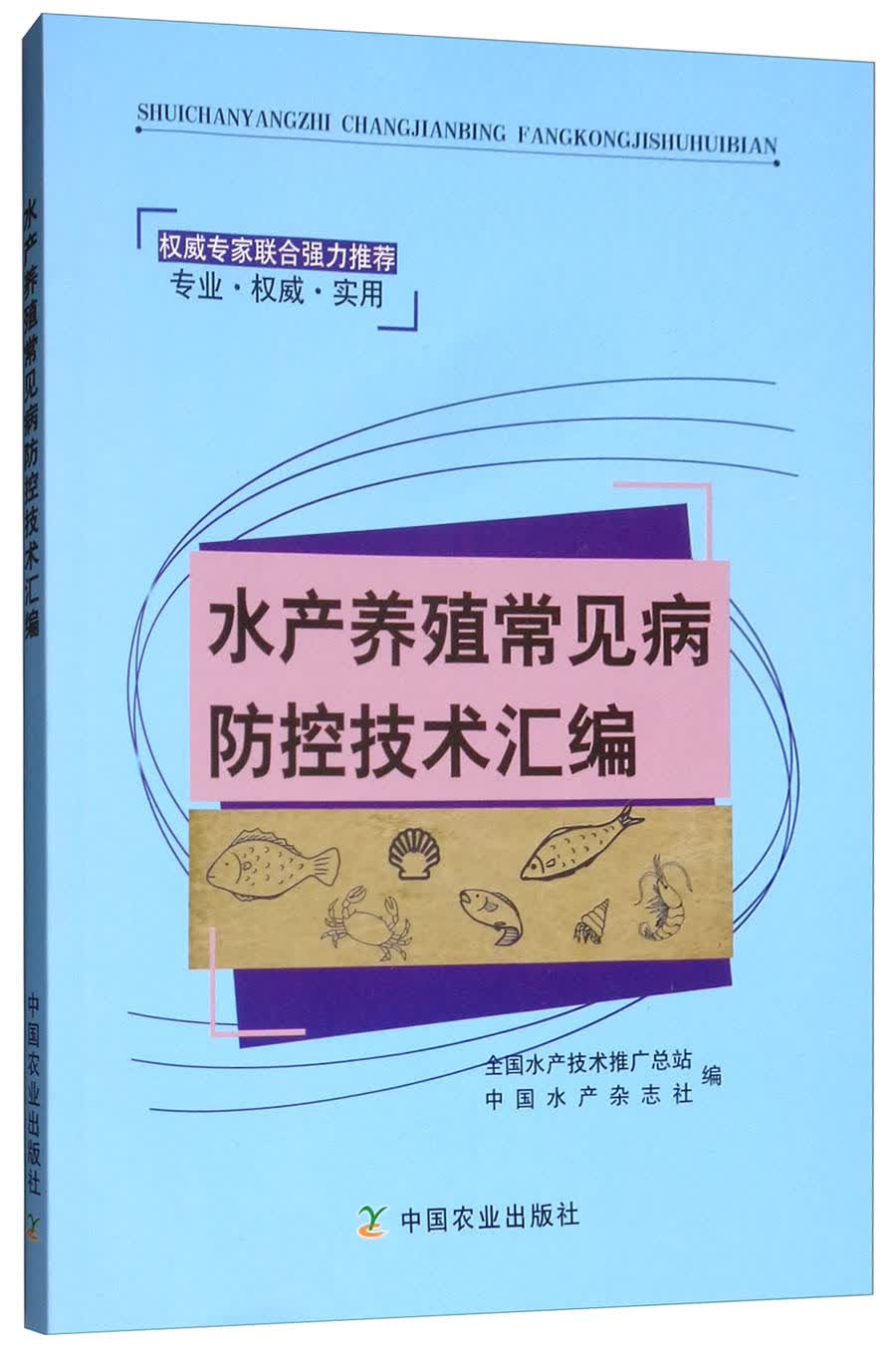 水产养殖常见病防控技术汇编