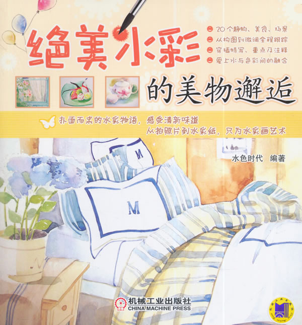水彩的美物邂逅-(内含精品赏析) 绘画 书籍