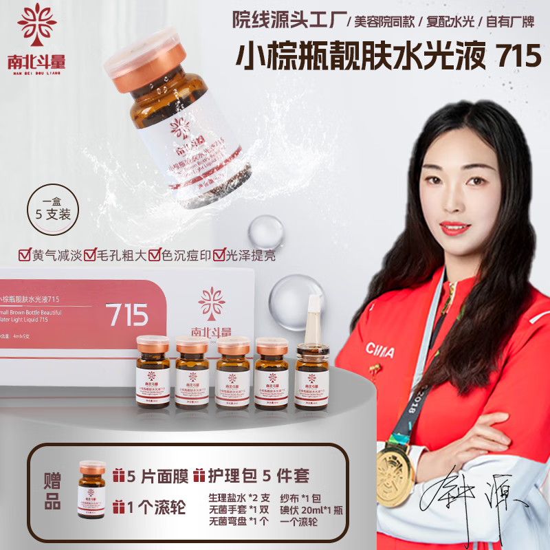 南北斗量小棕瓶精华液氨甲环酸水光原液护肤品套装烟酰胺收缩毛孔化妆品 小棕瓶靓肤水光液【5支/盒】+面膜+滚针+操作包