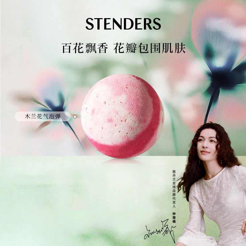 施丹兰（STENDERS）木兰花x香氛球100g 儿童泡澡球泡浴球浴盐 男女友礼物 热门商品