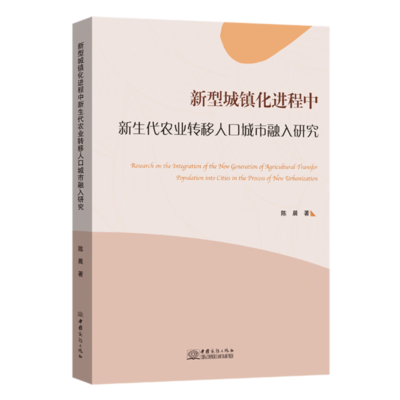 新华正版 新型城镇化进程中新生代农业转移人口城市融入研究 人口学