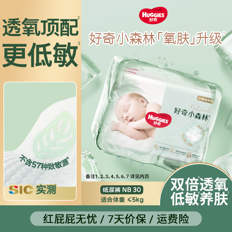 好奇心钻装小森林纸尿裤婴儿尿不湿超薄透气 NB30片(5kg以下)