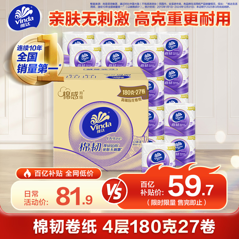 维达（Vinda）有芯卷纸 棉韧4层180克*27卷 卫生纸 大分量卷筒纸 新旧交替 整箱