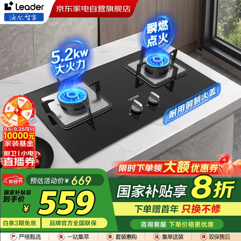 统帅（Leader）海尔燃气灶天然气灶【国补】家用双灶台嵌两用5.2KW瞬燃点火一级能效多重安全保护猛火灶JZT-LQ2GD
