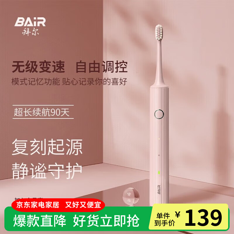 拜尔(BAIR)A8/A9s电动牙刷成人声波智能深度清洁美白护龈学生款女生情侣女全自动青少年软毛送男女朋友 【无极变速】2刷头-粉色 京东折扣/优惠券