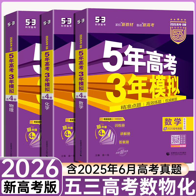 五三高考A版2027版B版2026版高中高三五年高考三年模拟5年高考3年模拟高考真题2025秋高考一二轮总复习资料辅导书新教材 B版3科【数物化】