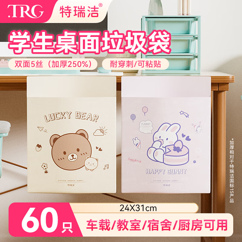 特瑞洁车载垃圾袋无痕粘贴式收纳袋车用清洁便携特厚学生课桌垃圾袋专用 【班主任推荐】-混合款【60只】单面2.5丝-仅可粘贴