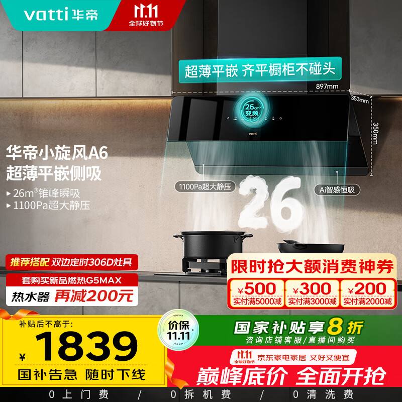 华帝（VATTI）家电国家政府补贴官方脱排抽油烟机侧吸家用超薄变频24风量大吸力一级能效以旧换新小旋风i111A6