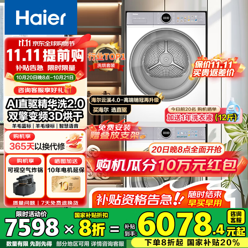 海尔云溪4.0洗烘套装77EW滚筒10kg洗衣机+双擎热泵烘干机家用洗烘套装组合 国家补贴 77E直驱精华洗双擎热泵+1.21洗净比+羊毛绿标