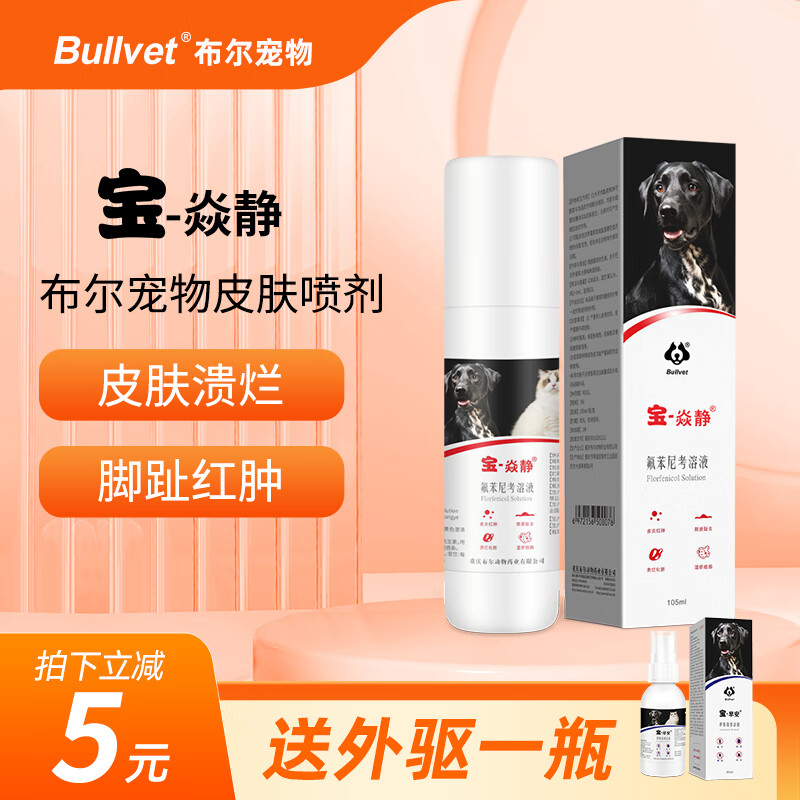 布尔宝焱静宠物皮肤病猫狗皮炎溃烂脓皮猫咪细菌感染趾间炎消炎喷剂