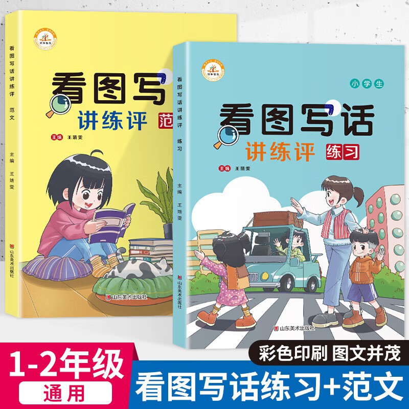 【官方正版】看图写话讲练评练习+范文全2册小学生一二年级语文专项训练教材辅导 看图写话讲练评练习