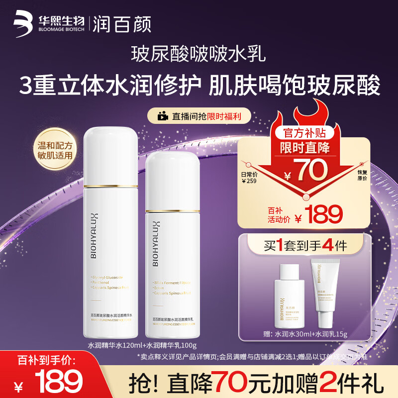 润百颜啵啵水乳套装华熙生物玻尿酸补水保湿护肤品套装生日礼物女