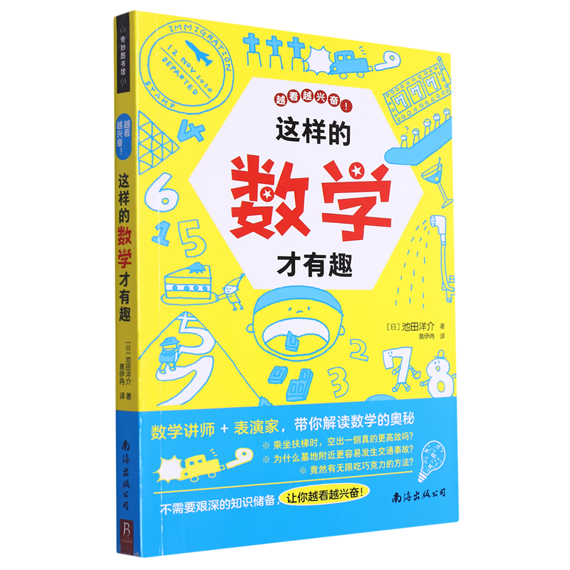 【新华书店】这样的数学才有趣 正版包邮