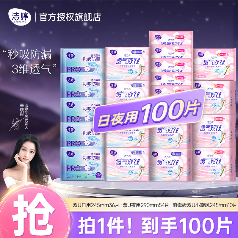先领59-10补贴卷 洁婷 透气双U日夜用卫生巾100片 到手28.9元；折0.28/片 - 线报酷