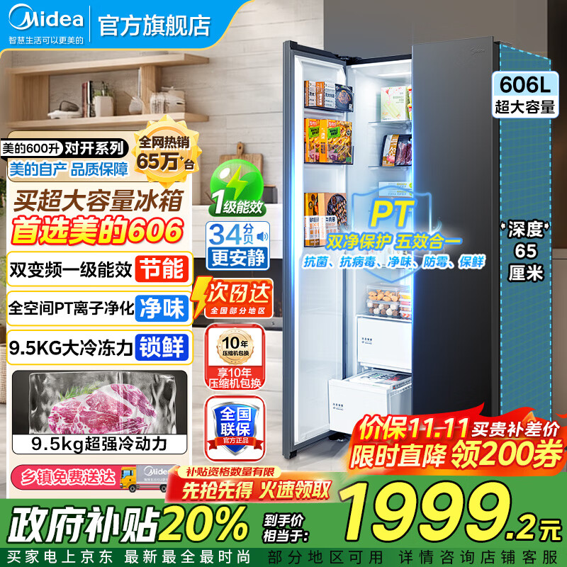 美的（Midea）550冰箱对开门冰箱双开门风冷无霜PT净味双循环一级能效变频保鲜大容量电冰箱超薄智能冰箱 606 【重