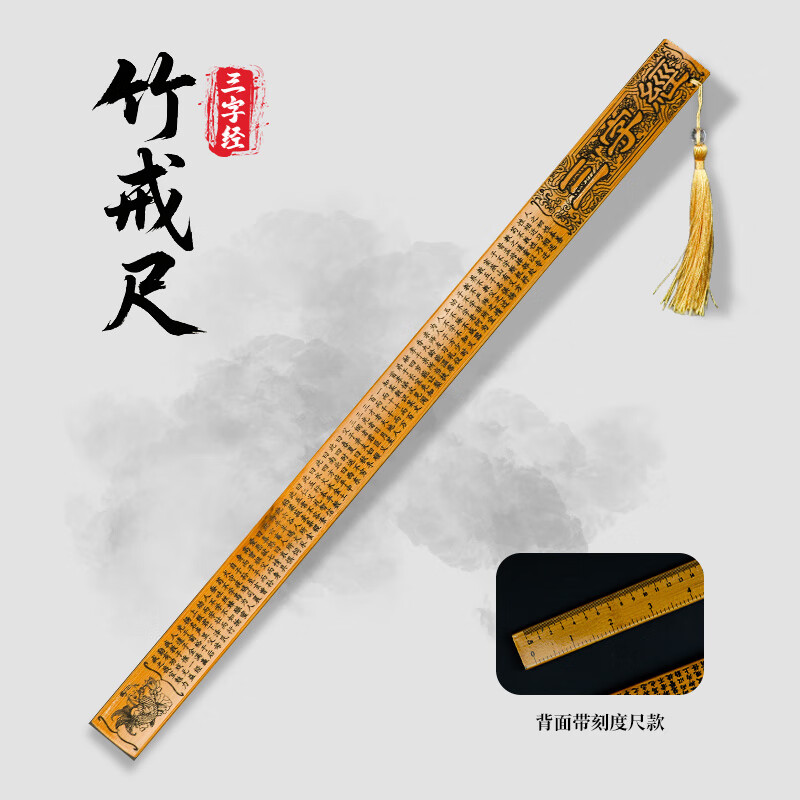 旭辰文具国学戒尺三字经带刻度儿童小学生打屁屁教鞭教尺竹条教师专用
