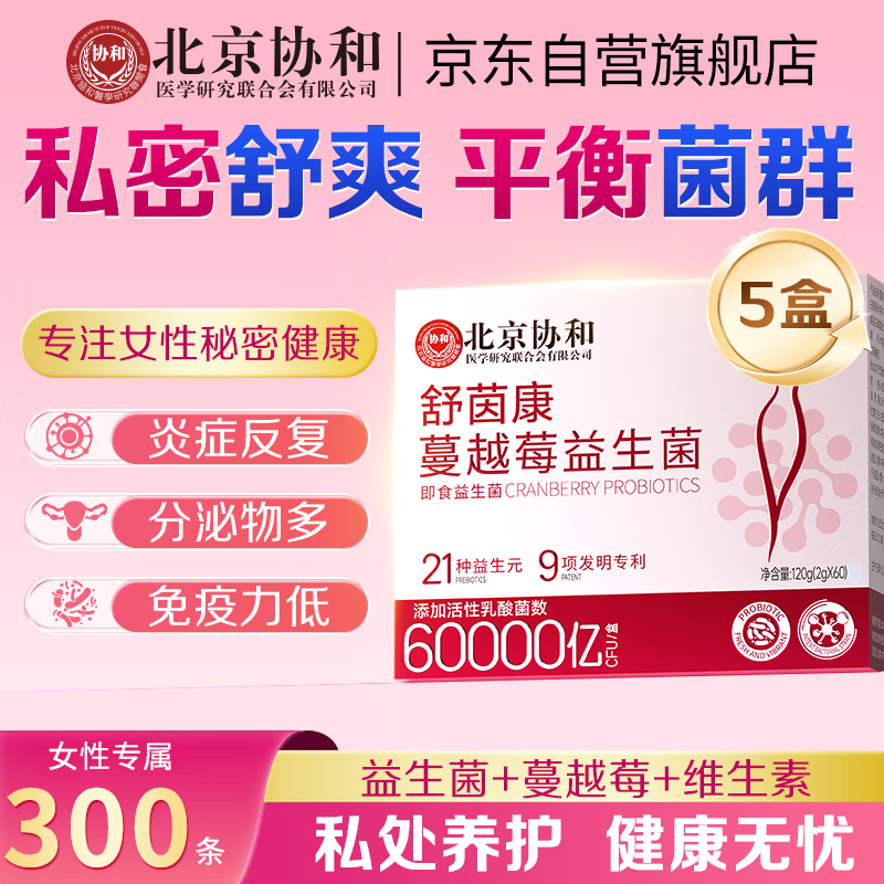 协和花北京协和蔓越莓女性益生菌乳酸杆菌妇科调理妇科益生菌60条*5盒