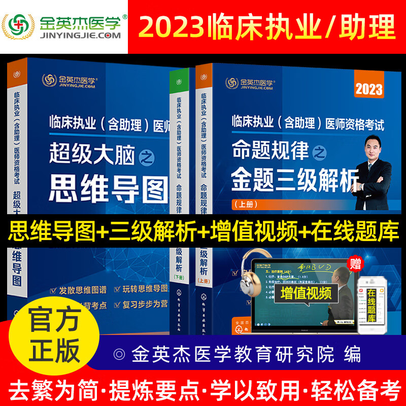 金英杰2023年临床执业医师资格考试助理医师应试讲义 学霸笔记思维导图 核心考点 三级解析1000题历年真题521 实践技能定心卷模拟试卷 金英杰临床学习包 2023年三级解析+思维导图 临床