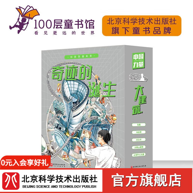奇迹的诞生 超级建筑科学绘本 全5册 建筑 儿童科普 鸟巢 水立方 冰丝带 大兴机场 火神山医院 上海中心大厦 北京科学技术